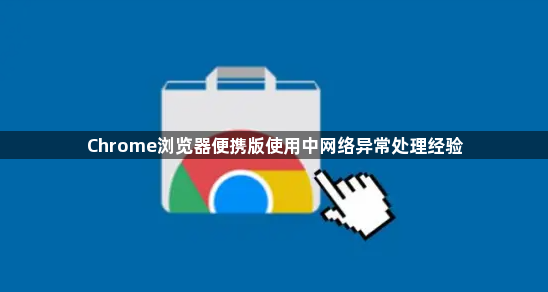 Chrome浏览器便携版使用中网络异常处理经验1
