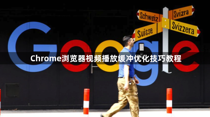 Chrome浏览器视频播放缓冲优化技巧教程1