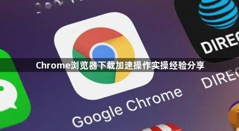 Chrome浏览器下载加速操作实操经验分享1