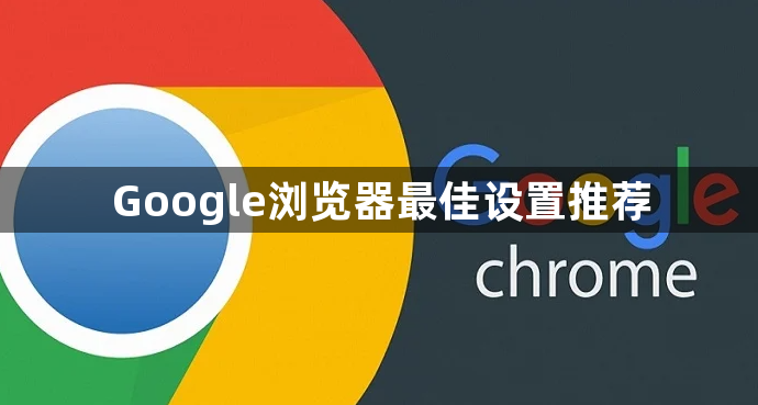 Google浏览器最佳设置推荐1