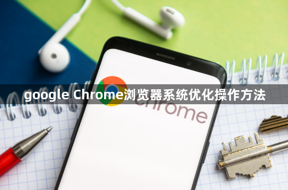 google Chrome浏览器系统优化操作方法1
