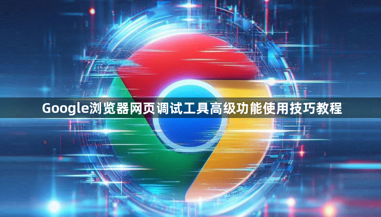 Google浏览器网页调试工具高级功能使用技巧教程1