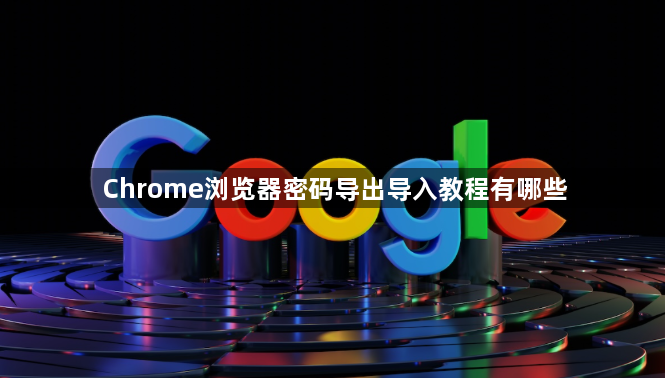 Chrome浏览器密码导出导入教程有哪些1