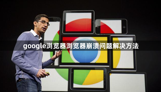 google浏览器浏览器崩溃问题解决方法1
