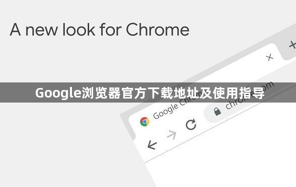Google浏览器官方下载地址及使用指导1