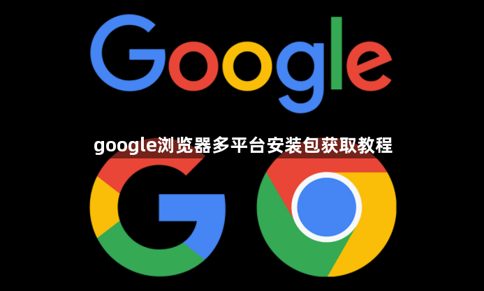 google浏览器多平台安装包获取教程1