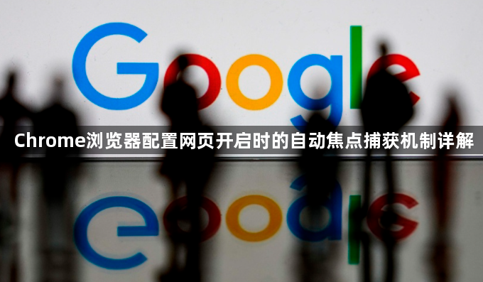 Chrome浏览器配置网页开启时的自动焦点捕获机制详解1