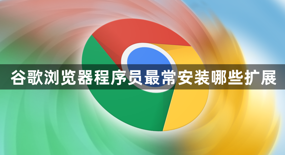 谷歌浏览器程序员最常安装哪些扩展1