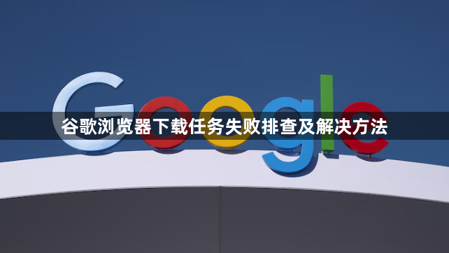 谷歌浏览器下载任务失败排查及解决方法1