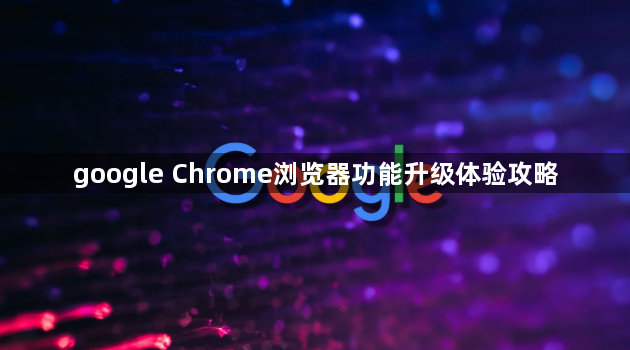 google Chrome浏览器功能升级体验攻略1