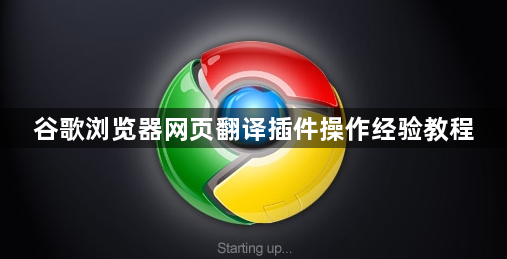 谷歌浏览器网页翻译插件操作经验教程1