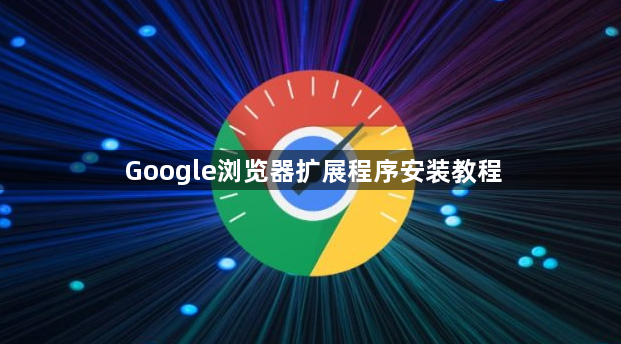 Google浏览器扩展程序安装教程1