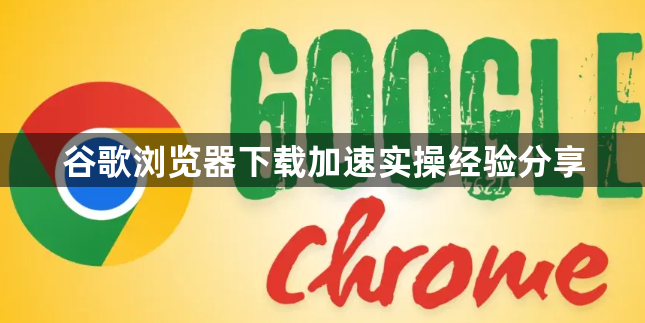 谷歌浏览器下载加速实操经验分享1