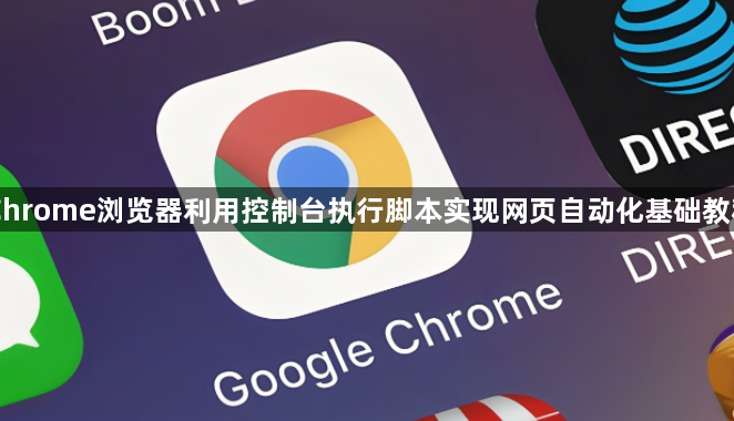 Chrome浏览器利用控制台执行脚本实现网页自动化基础教程1