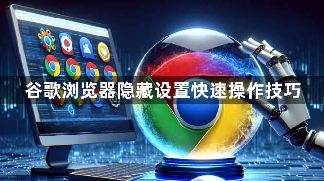 谷歌浏览器隐藏设置快速操作技巧1