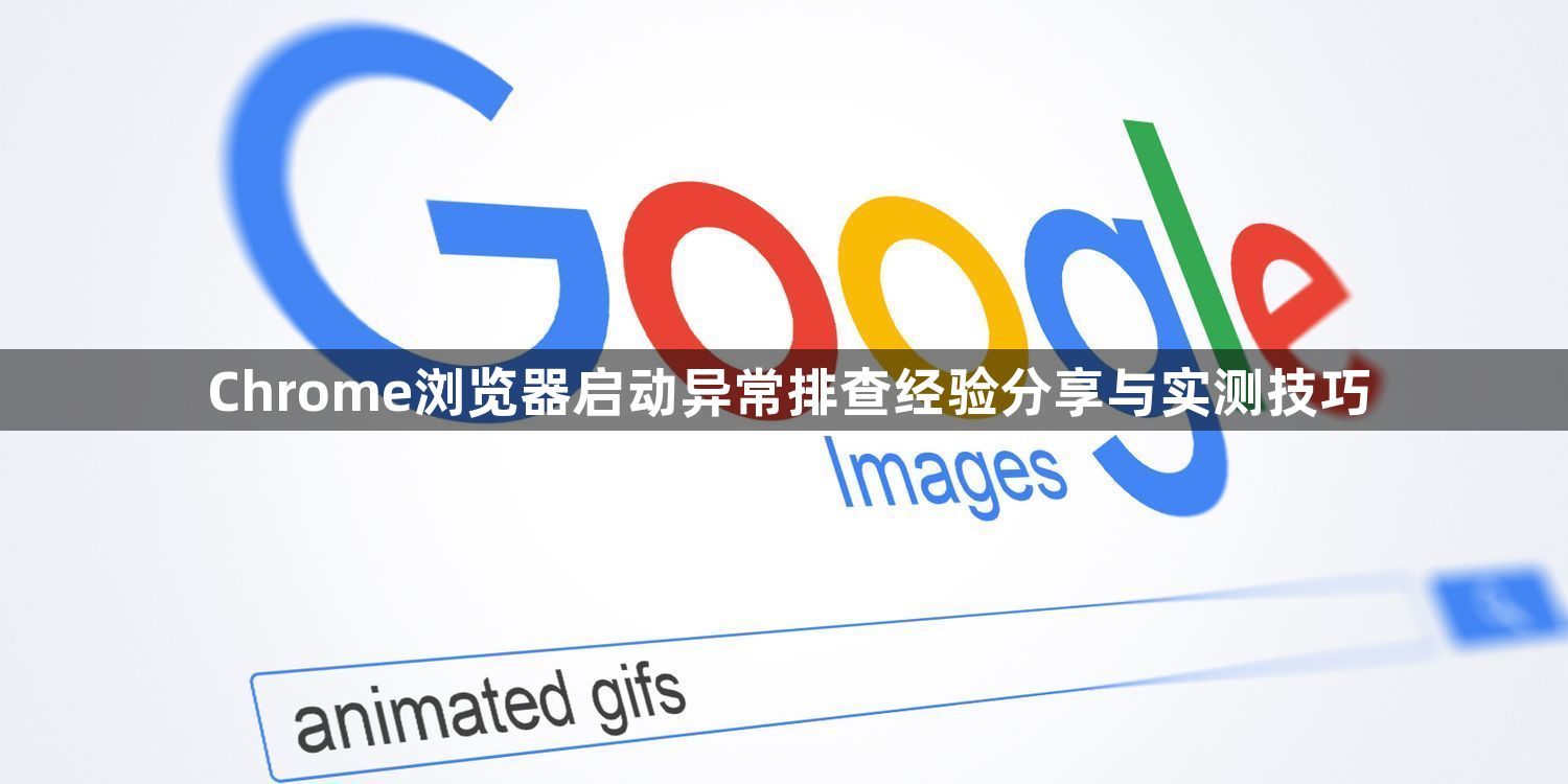 Chrome浏览器启动异常排查经验分享与实测技巧1