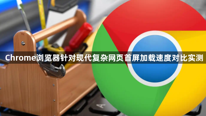 Chrome浏览器针对现代复杂网页首屏加载速度对比实测1
