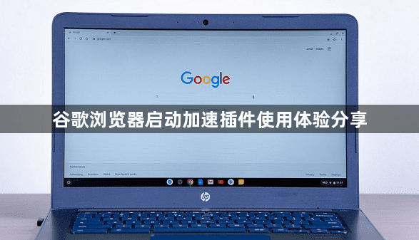 谷歌浏览器启动加速插件使用体验分享1