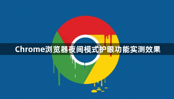 Chrome浏览器夜间模式护眼功能实测效果1