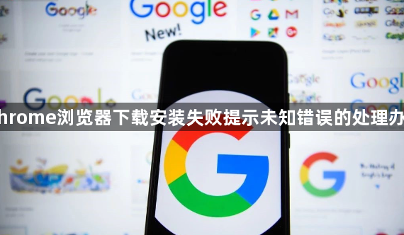 Chrome浏览器下载安装失败提示未知错误的处理办法1