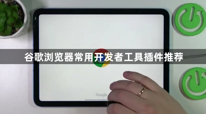 谷歌浏览器常用开发者工具插件推荐1