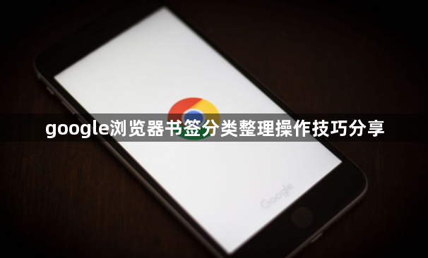 google浏览器书签分类整理操作技巧分享1