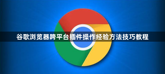 谷歌浏览器跨平台插件操作经验方法技巧教程1