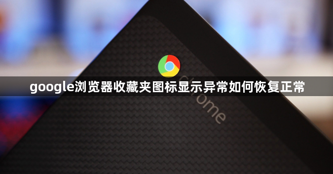 google浏览器收藏夹图标显示异常如何恢复正常1