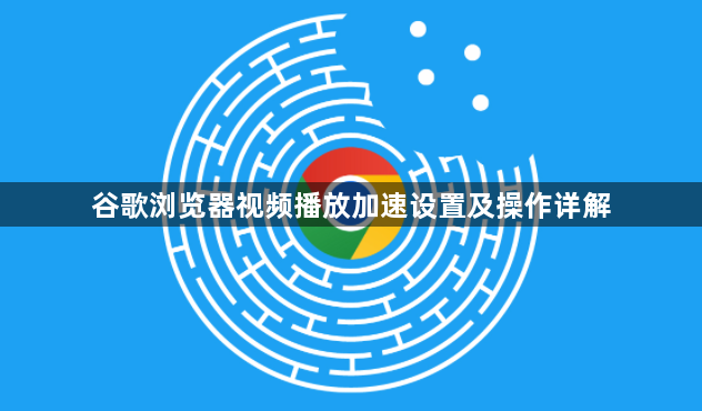 谷歌浏览器视频播放加速设置及操作详解1