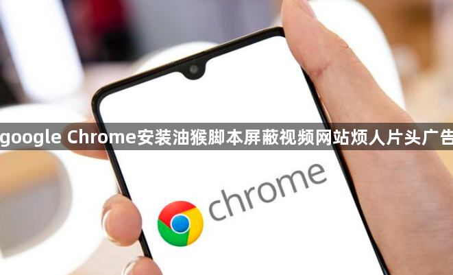 google Chrome安装油猴脚本屏蔽视频网站烦人片头广告1
