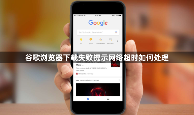 谷歌浏览器下载失败提示网络超时如何处理1