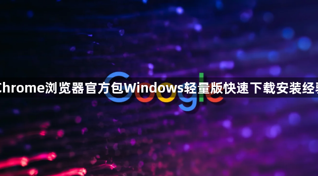Chrome浏览器官方包Windows轻量版快速下载安装经验1