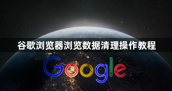 谷歌浏览器浏览数据清理操作教程1