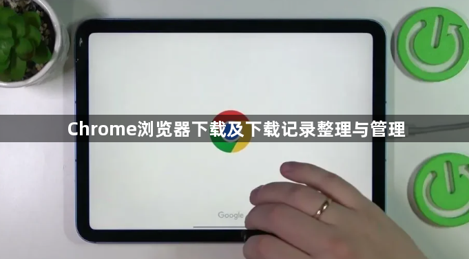 Chrome浏览器下载及下载记录整理与管理1