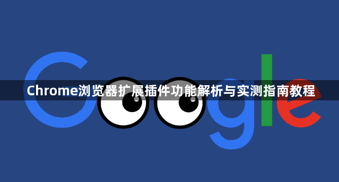 Chrome浏览器扩展插件功能解析与实测指南教程1