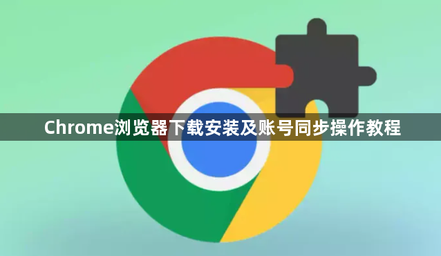 Chrome浏览器下载安装及账号同步操作教程1