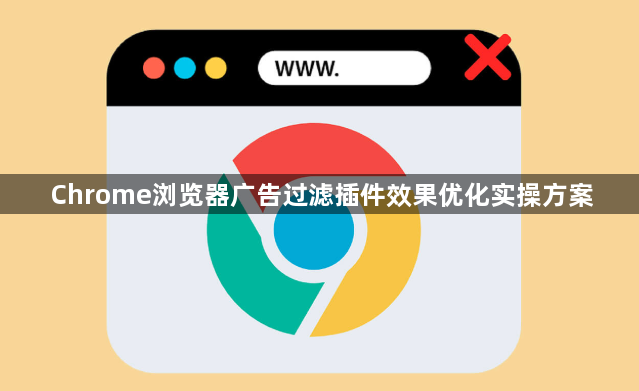 Chrome浏览器广告过滤插件效果优化实操方案1