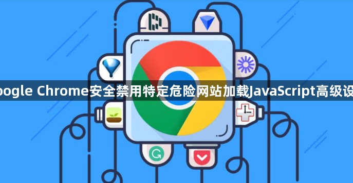google Chrome安全禁用特定危险网站加载JavaScript高级设定1