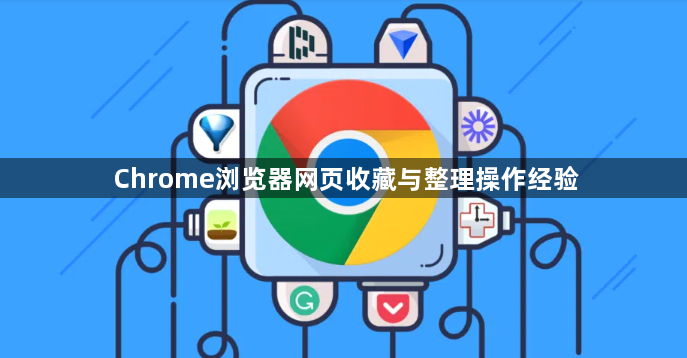 Chrome浏览器网页收藏与整理操作经验1