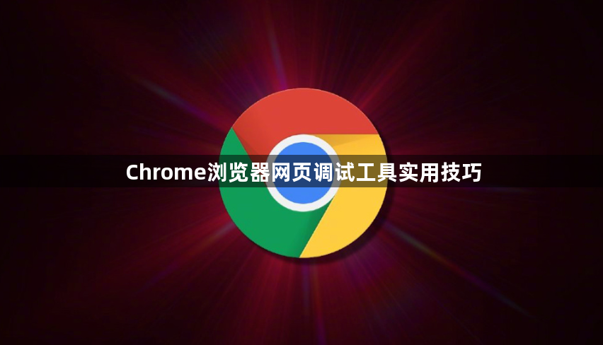 Chrome浏览器网页调试工具实用技巧1