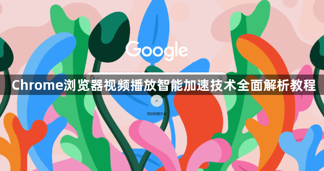 Chrome浏览器视频播放智能加速技术全面解析教程1
