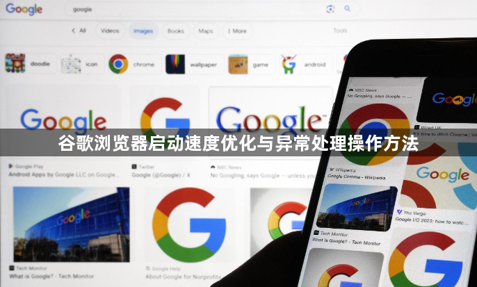 谷歌浏览器启动速度优化与异常处理操作方法1