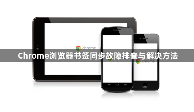 Chrome浏览器书签同步故障排查与解决方法1