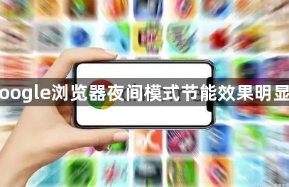 Google浏览器夜间模式节能效果明显吗1