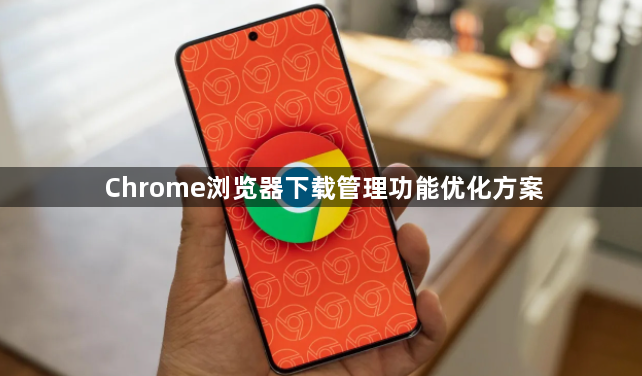 Chrome浏览器下载管理功能优化方案1