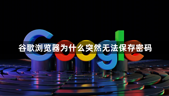 谷歌浏览器为什么突然无法保存密码1