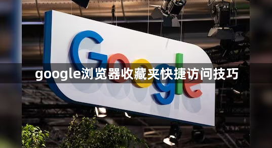 google浏览器收藏夹快捷访问技巧1