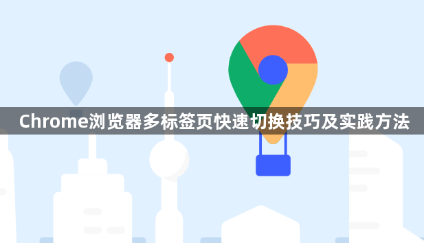 Chrome浏览器多标签页快速切换技巧及实践方法1