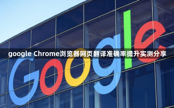 google Chrome浏览器网页翻译准确率提升实测分享1