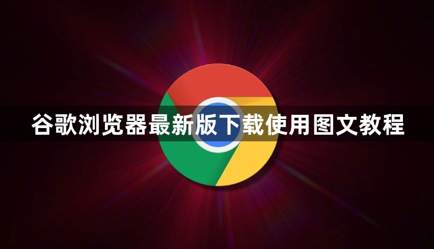 谷歌浏览器最新版下载使用图文教程1